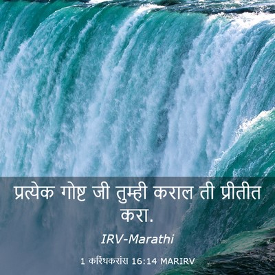 Picture 03 - 1 करिंथकरांस 16:14 MARIRV - प्रत्येक गोष्ट जी - Bible Verse Picture