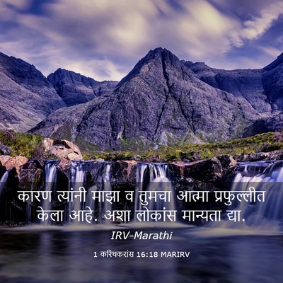Picture 03 - 1 करिंथकरांस 16:18 MARIRV - कारण त्यांनी माझा - Bible Verse Picture