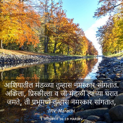 Picture 03 - 1 करिंथकरांस 16:19 MARIRV - आशियातील मंडळ्या - Bible Verse Picture