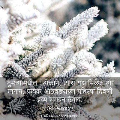 Picture 03 - 1 करिंथकरांस 16:2 MARIRV - तुमच्यामधील - Bible Verse Picture