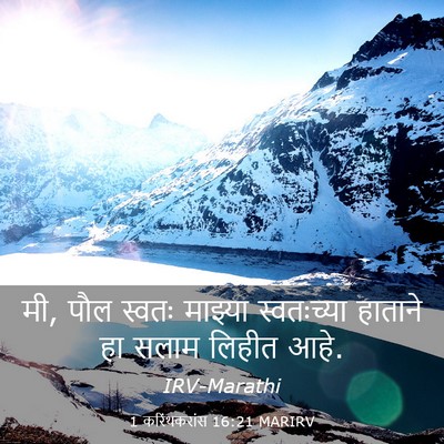 Picture 03 - 1 करिंथकरांस 16:21 MARIRV - मी, पौल स्वतः - Bible Verse Picture
