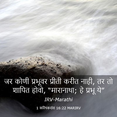 Picture 03 - 1 करिंथकरांस 16:22 MARIRV - जर कोणी प्रभूवर - Bible Verse Picture