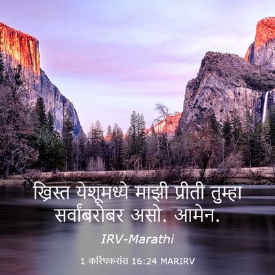 Picture 03 - 1 करिंथकरांस 16:24 MARIRV - ख्रिस्त येशूमध्ये - Bible Verse Picture