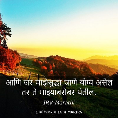 Picture 03 - 1 करिंथकरांस 16:4 MARIRV - आणि जर माझेसुद्धा - Bible Verse Picture
