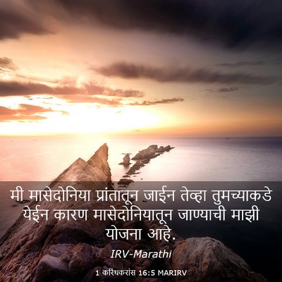 Picture 03 - 1 करिंथकरांस 16:5 MARIRV - मी मासेदोनिया - Bible Verse Picture