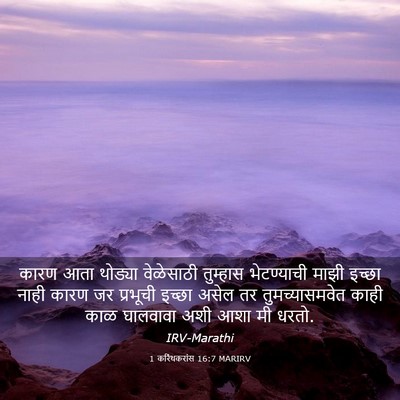 Picture 03 - 1 करिंथकरांस 16:7 MARIRV - कारण आता थोड्या - Bible Verse Picture