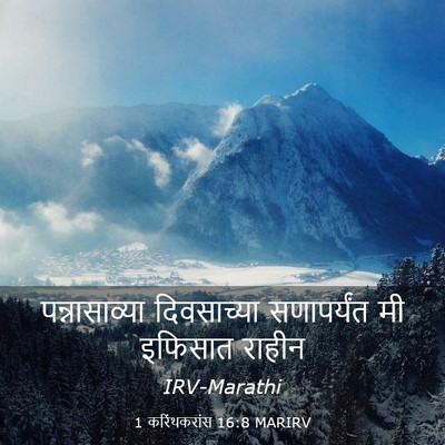 Picture 03 - 1 करिंथकरांस 16:8 MARIRV - पन्नासाव्या - Bible Verse Picture