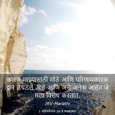 Picture 03 - 1 करिंथकरांस 16:9 MARIRV - कारण माझ्यासाठी - Bible Verse Picture