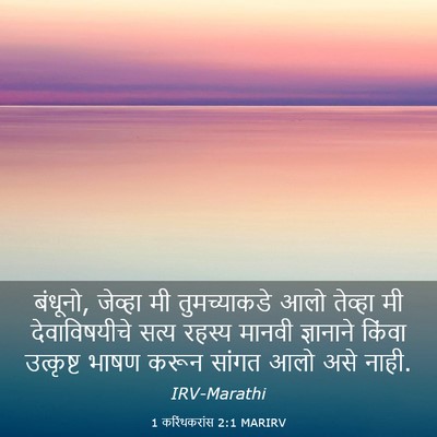 Picture 03 - 1 करिंथकरांस 2:1 MARIRV - बंधूनो, जेव्हा मी - Bible Verse Picture