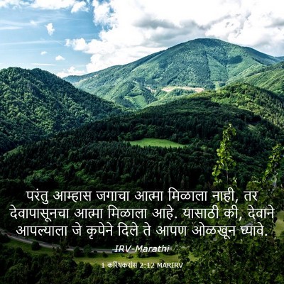 Picture 03 - 1 करिंथकरांस 2:12 MARIRV - परंतु आम्हास - Bible Verse Picture