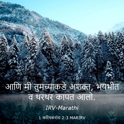 Picture 03 - 1 करिंथकरांस 2:3 MARIRV - आणि मी तुमच्याकडे - Bible Verse Picture