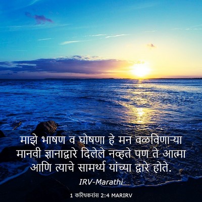Picture 03 - 1 करिंथकरांस 2:4 MARIRV - माझे भाषण व घोषणा - Bible Verse Picture