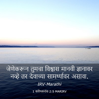 Picture 03 - 1 करिंथकरांस 2:5 MARIRV - जेणेकरून तुमचा - Bible Verse Picture