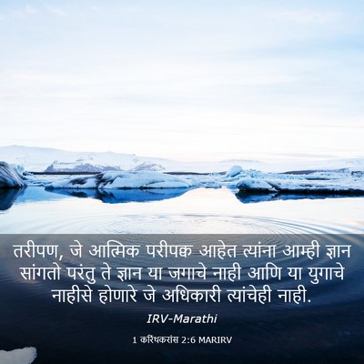 Picture 03 - 1 करिंथकरांस 2:6 MARIRV - तरीपण, जे आत्मिक - Bible Verse Picture