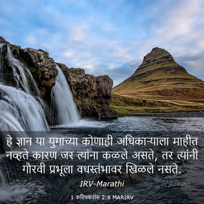Picture 03 - 1 करिंथकरांस 2:8 MARIRV - हे ज्ञान या - Bible Verse Picture