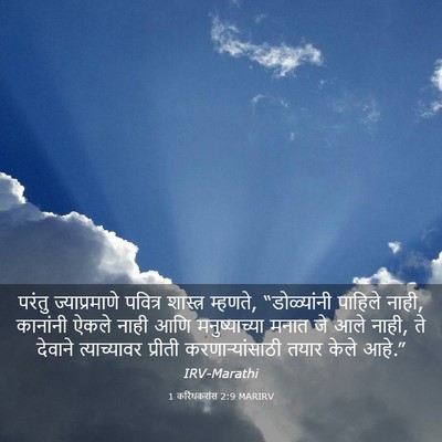 Picture 03 - 1 करिंथकरांस 2:9 MARIRV - परंतु ज्याप्रमाणे - Bible Verse Picture