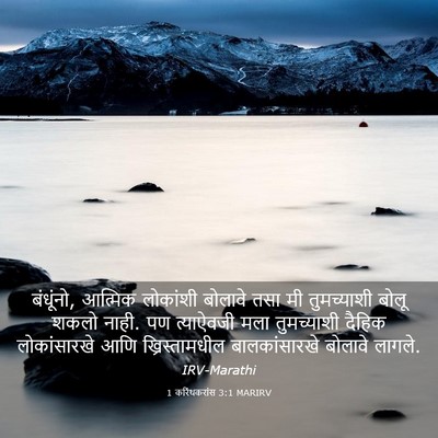 Picture 03 - 1 करिंथकरांस 3:1 MARIRV - बंधूंनो, आत्मिक - Bible Verse Picture