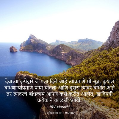 Picture 03 - 1 करिंथकरांस 3:10 MARIRV - देवाच्या - Bible Verse Picture