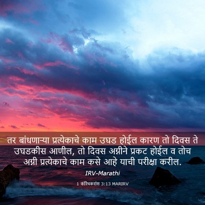 Picture 03 - 1 करिंथकरांस 3:13 MARIRV - तर बांधणाऱ्या - Bible Verse Picture