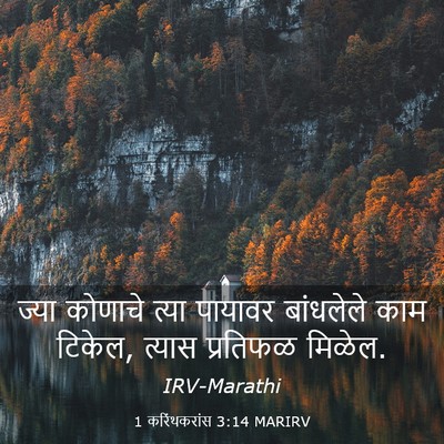 Picture 03 - 1 करिंथकरांस 3:14 MARIRV - ज्या कोणाचे त्या - Bible Verse Picture