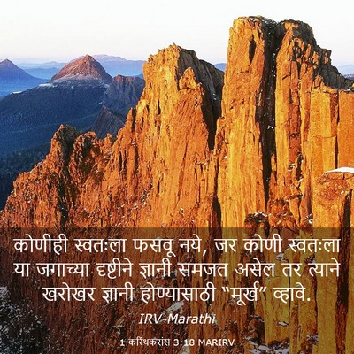 Picture 03 - 1 करिंथकरांस 3:18 MARIRV - कोणीही स्वतःला - Bible Verse Picture