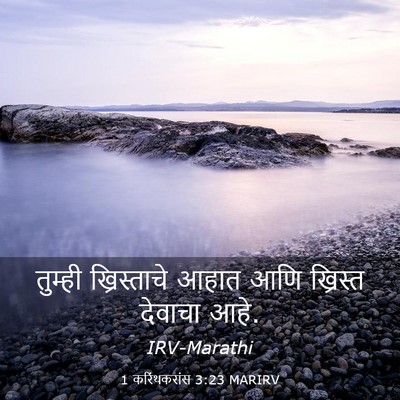 Picture 03 - 1 करिंथकरांस 3:23 MARIRV - तुम्ही ख्रिस्ताचे - Bible Verse Picture