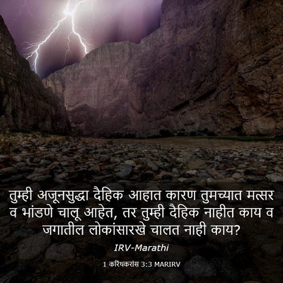 Picture 03 - 1 करिंथकरांस 3:3 MARIRV - तुम्ही अजूनसुद्धा - Bible Verse Picture
