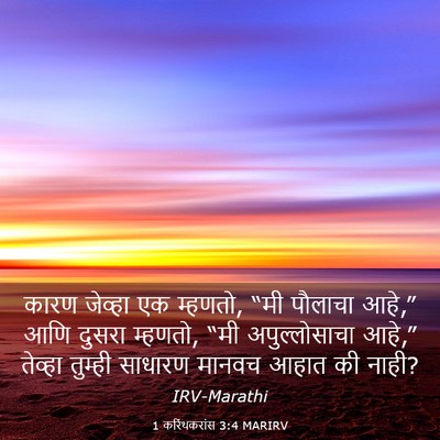 Picture 03 - 1 करिंथकरांस 3:4 MARIRV - कारण जेव्हा एक - Bible Verse Picture