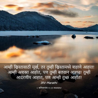 Picture 03 - 1 करिंथकरांस 4:10 MARIRV - आम्ही - Bible Verse Picture
