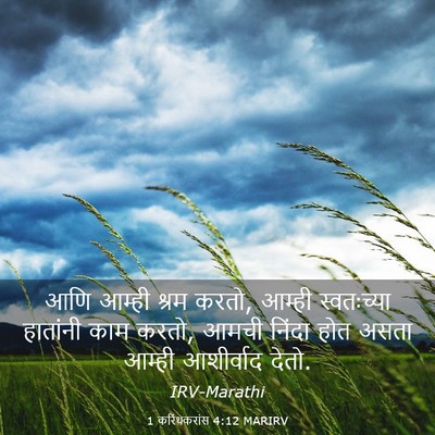 Picture 03 - 1 करिंथकरांस 4:12 MARIRV - आणि आम्ही श्रम - Bible Verse Picture
