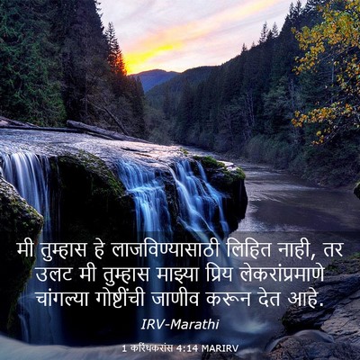 Picture 03 - 1 करिंथकरांस 4:14 MARIRV - मी तुम्हास हे - Bible Verse Picture