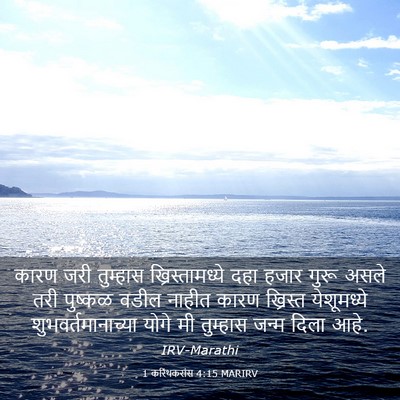 Picture 03 - 1 करिंथकरांस 4:15 MARIRV - कारण जरी तुम्हास - Bible Verse Picture