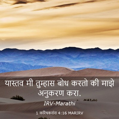 Picture 03 - 1 करिंथकरांस 4:16 MARIRV - यास्तव मी तुम्हास - Bible Verse Picture