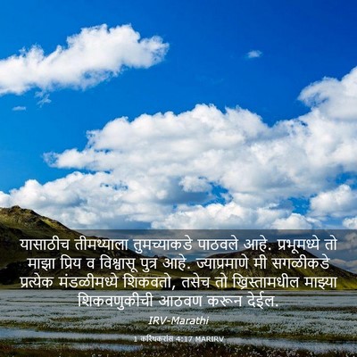 Picture 03 - 1 करिंथकरांस 4:17 MARIRV - यासाठीच तीमथ्याला - Bible Verse Picture