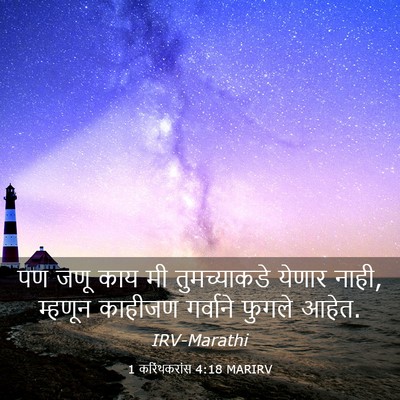 Picture 03 - 1 करिंथकरांस 4:18 MARIRV - पण जणू काय मी - Bible Verse Picture