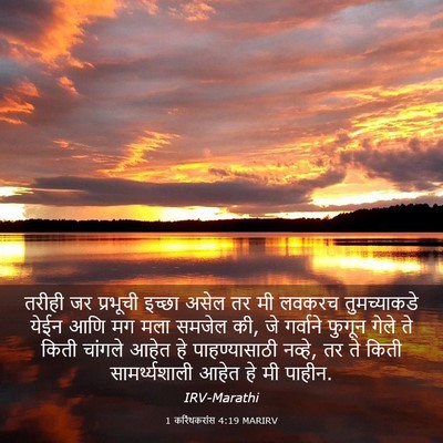 Picture 03 - 1 करिंथकरांस 4:19 MARIRV - तरीही जर प्रभूची - Bible Verse Picture