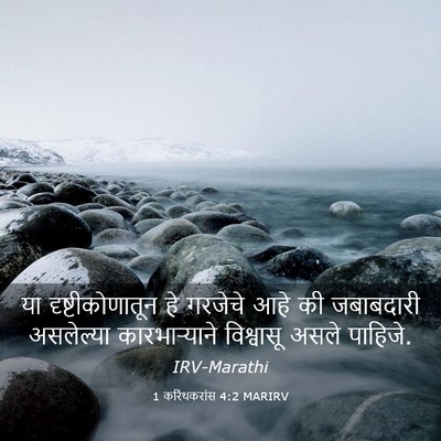 Picture 03 - 1 करिंथकरांस 4:2 MARIRV - या दृष्टीकोणातून - Bible Verse Picture