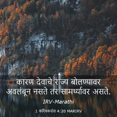 Picture 03 - 1 करिंथकरांस 4:20 MARIRV - कारण देवाचे राज्य - Bible Verse Picture