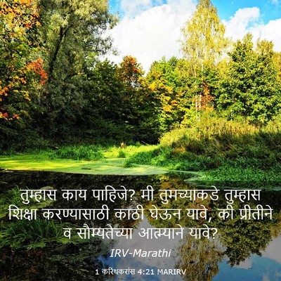 Picture 03 - 1 करिंथकरांस 4:21 MARIRV - तुम्हास काय - Bible Verse Picture