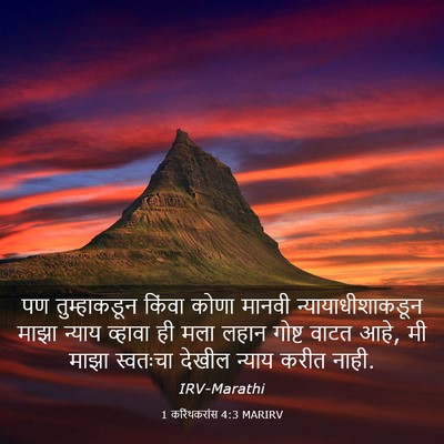 Picture 03 - 1 करिंथकरांस 4:3 MARIRV - पण तुम्हाकडून - Bible Verse Picture