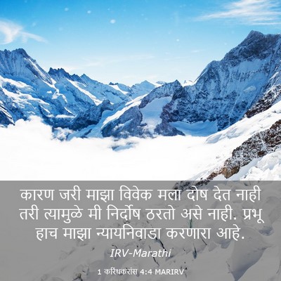Picture 03 - 1 करिंथकरांस 4:4 MARIRV - कारण जरी माझा - Bible Verse Picture