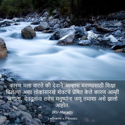 Picture 03 - 1 करिंथकरांस 4:9 MARIRV - कारण मला वाटते की - Bible Verse Picture