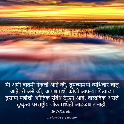 Picture 03 - 1 करिंथकरांस 5:1 MARIRV - मी अशी बातमी ऐकली - Bible Verse Picture