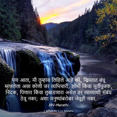 Picture 03 - 1 करिंथकरांस 5:11 MARIRV - पण आता, मी तुम्हास - Bible Verse Picture