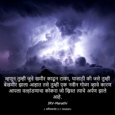Picture 03 - 1 करिंथकरांस 5:7 MARIRV - म्हणून तुम्ही - Bible Verse Picture