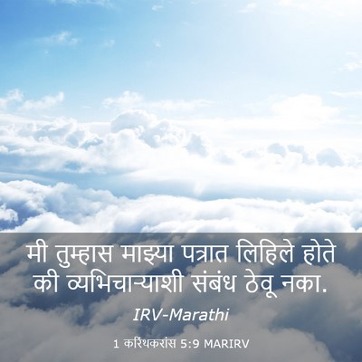 Picture 03 - 1 करिंथकरांस 5:9 MARIRV - मी तुम्हास माझ्या - Bible Verse Picture