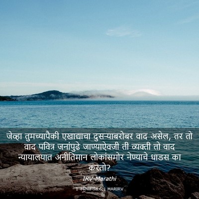 Picture 03 - 1 करिंथकरांस 6:1 MARIRV - जेव्हा - Bible Verse Picture