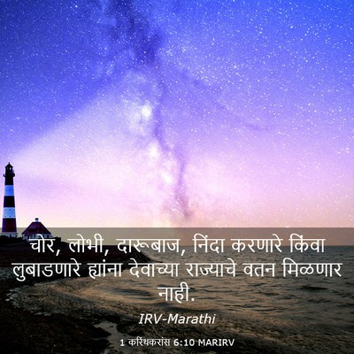 Picture 03 - 1 करिंथकरांस 6:10 MARIRV - चोर, लोभी, दारूबाज, - Bible Verse Picture