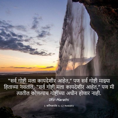 Picture 03 - 1 करिंथकरांस 6:12 MARIRV - “सर्व गोष्टी मला - Bible Verse Picture