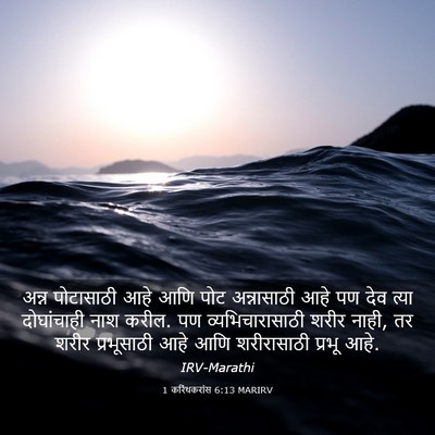 Picture 03 - 1 करिंथकरांस 6:13 MARIRV - अन्न पोटासाठी आहे - Bible Verse Picture